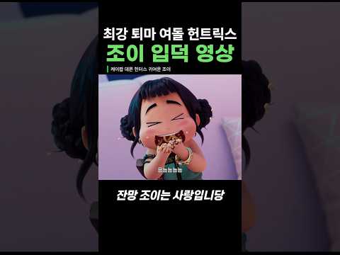 케이팝 데몬 헌터스 최강 귀요미 잔망 조이 모음