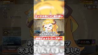 これが全部VC垂れ流しって本当？#おしゅ #apex #vtuber