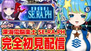 【Fate/Grand Order】完全初見配信 深海電脳楽土SE.RA.PH 3/26 20:00~ #ほーいかなめです #ジオテクノロジ