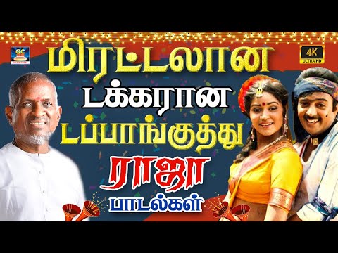 மிரட்டலான டக்கரான டப்பாங்குத்து ராஜா பாடல்கள்| 80s Superhit Raja Folk Songs | Tamil Kuthu Songs | HD
