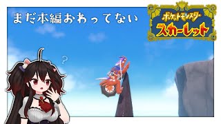 災厄ポケモン？ってやつにかわいいのがいるとの噂　#10【ポケットモンスター スカーレット】