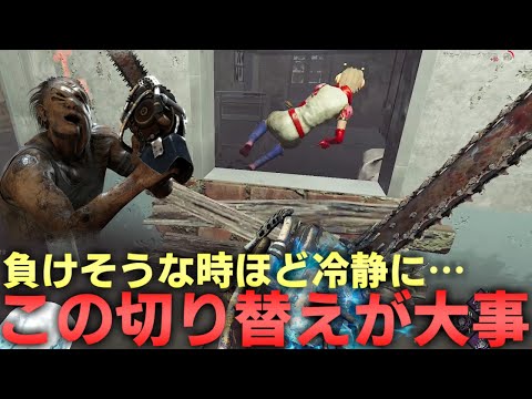 【DBD】考え方の切り替えができるだけで試合が変わります【デッドバイデイライト】