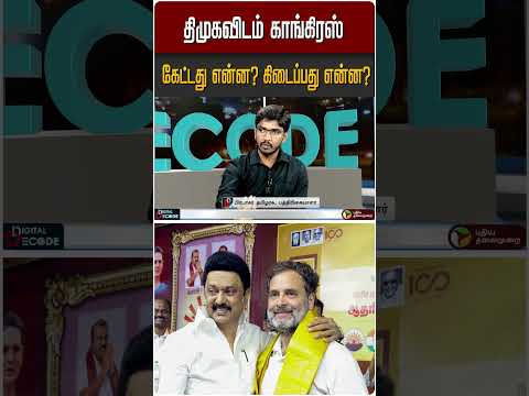திமுகவிடம் காங்கிரஸ் கேட்டது என்ன? கிடைப்பது என்ன? | #DigitalDecode #Congress #DMK #Election2026
