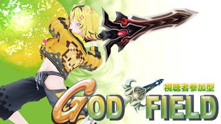 お前たち、神々の遊びの時間だ。【ゴッドフィールド/うる虎がーる】