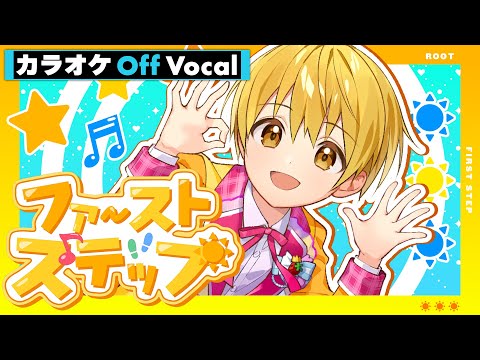 【カラオケ】ファーストステップ/るぅと【Off Vocal】