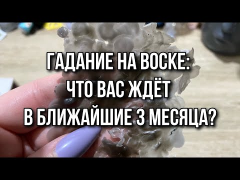 ГАДАНИЕ НА ВОСКЕ: ЧТО ВАС ЖДЕТ В БЛИЖАЙШИЕ ТРИ МЕСЯЦА⁉️❄️