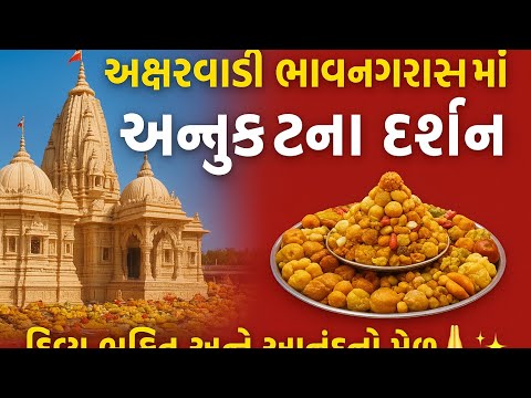 🎥 “અક્ષરવાડી ભાવનગરમાં અન્નકૂટના દર્શન | દિવ્ય ભક્તિ અને આનંદનો મેળો 🙏✨” #baps #vlog #akshardham #yt