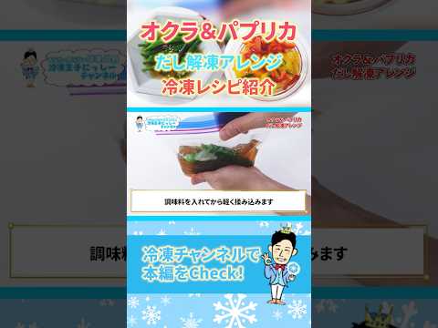 オクラとパプリカの冷凍方法、だし解凍レシピを紹介! #shorts