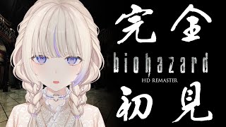 ＃2【バイオハザード HDリマスター】完全初見で挑む初代バイオの世界【轟はじめ/ReGLOSS】