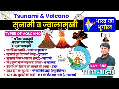 388. सुनामी & ज्वालामुखी | Tsunami & Valcano (Jwalamukhi) | Indian Geography Nitin Sir STUDY91