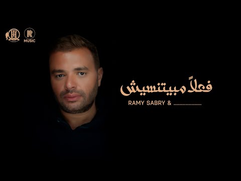 Ramy Sabry & ...... - Fealan Mabyetneseesh/ رامي صبري و ....... - فعلاً مبيتنسيش