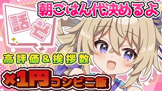 【雑談】挨拶&高評価数×1円明日のコンビニ朝ごはん代になる配信【Vtuber/百雲みや】