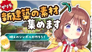 【Minecraft】昨日の続きゲリラ【VEE/日和ちひよ】#新人Vtuber