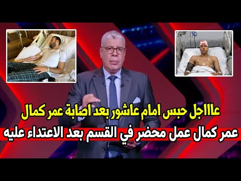 تفاصيل خناقة عمر كمال وامام عاشور ورد فعل الخطيب شوبير يعلق اللي مش هيحترم الاهلي هيمشي احترم نفسك