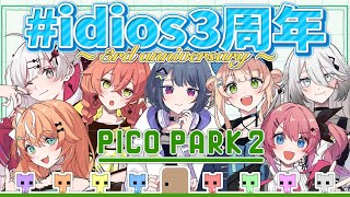 【 PICO PARK 2 】祝3周年！チームワーク爆発してる今なら余裕ってワケ #idios3周年