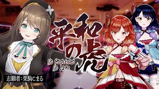 【平和の虎】大物志願者が史上最高貸玉希望！？"虎"が、怯む…【ハルルナ／栗駒こまる】#205