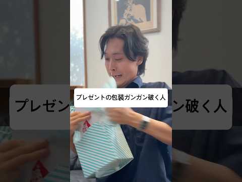 プレゼントの包装ガンガン破く人