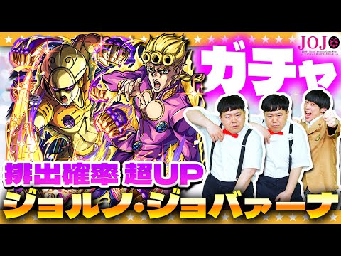 【モンスト】覚悟とは…！ジョルノ狙いの「ジョジョの奇妙な冒険」第３弾コラボガチャ！！