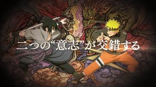 ＰＳ3/Xbox360「NARUTO－ナルト－ 疾風伝 ナルティメットストーム３」第２弾PV