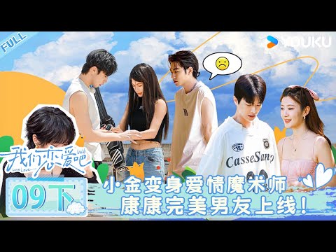 RelationshipS6 Episode 9 Part 2: Yuxian Is A Love Magician, Kang Is the Perfect Boyfriend!