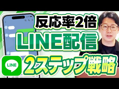 #535.【今日からできる】LINE公式アカウントの反応率が2倍に！LINE配信で反応が取れる2ステップ戦略を大公開