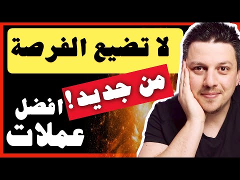 لا تضيع الفرصة  من جديد!!😱 افضل العملات الرقمية ومصيرها | تحليل العملات الرقمية