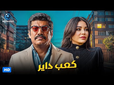 فيلم الاكشن والجريمة | فيلم كعب داير | بطولة باسم سمرة وهيفاء وهبي