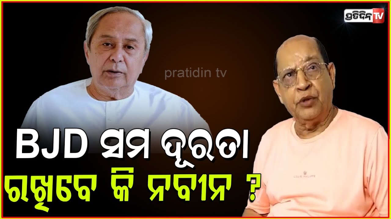 BJD ସମଦୂରତା ରଖିବେ କି ନବୀନ ? Prasanna Acharya on equi distant policy as BJP says BJD with INDIA, Bbsr