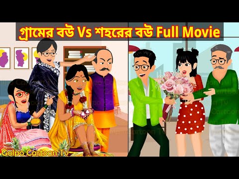 গ্রামের বউ Vs শহরের বউ Full Movie - Gramer Bou Vs Sohorer Bou Natok | Golpo Cartoon TV