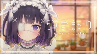 【#弾き語り/Acoustic guitar】7月、終わるらしいです。 #118 ｜毎週月曜定期枠【叶望ゆゆ/ハコネクト】 #かなみーてぃん