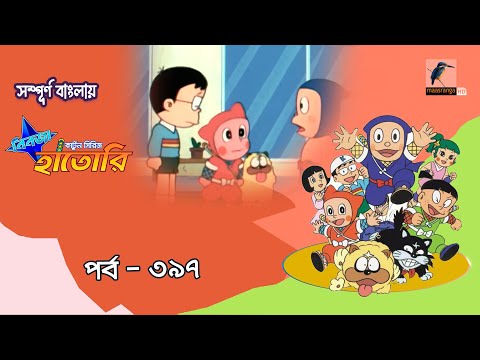 Ninja Hattori । নিনজা হাতোরি । EP 397 । Bangla Cartoon | Maasranga Kids