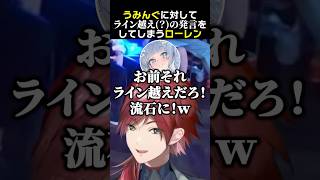 うみんぐに対してライン越え？の発言をしてしまうローレン　#ローレンイロアス #夜乃くろむ #英リサ #蝶屋はなび #たかし