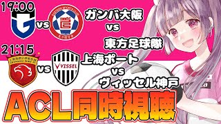 ⚽ガンバ大阪vs東方足球隊⚽上海ポートvsヴィッセル神戸【ACLE・ACL2同時視聴】Jクラブ全力応援！！！#soccer #footbal