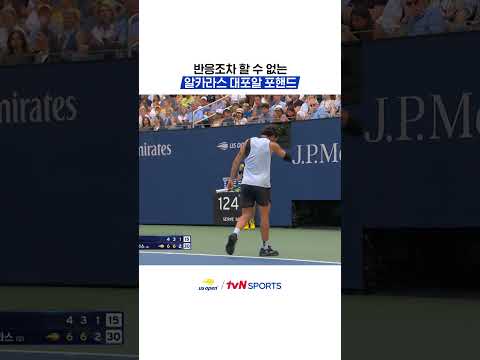반응조차 할 수 없는 <strong>알카라스</strong> 대포알 포핸드 #US오픈