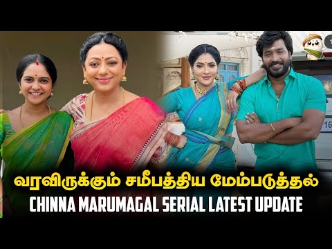 Chinna Marumagal Serial Latest Update| Sun TV Marumagal Serial| Sun TV Serial Today Episode| Sun TV