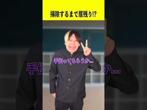 掃除するまで居残り！？ サムネイル