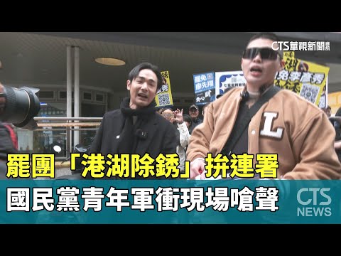 罷團「港湖除銹」拚連署　國民黨青年軍衝現場嗆聲｜華視新聞 20250209 @CtsTw