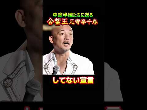 松山千春 してない宣言 足寄亭千春 中途半端に送る #松山千春