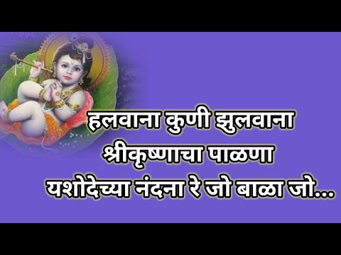 पुत्र जन्मला मथुरेशी वासुदेवाच्या यदुवंशी यशोदा मातेच्या कुशी जो बाळा जो jo bala jo