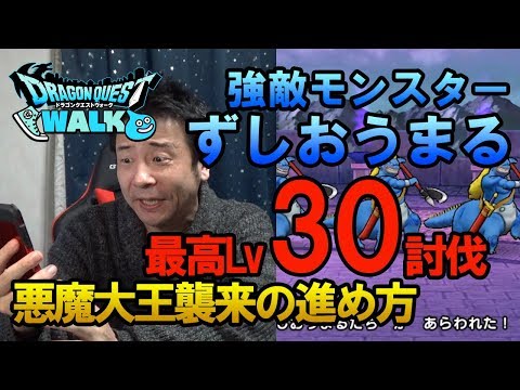 【ドラクエウォーク66】新イベントあくま大王襲来の進め方を解説！最高レベル30のずしおうまるに挑戦！そして報酬のガチャ！