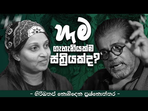 ​හැම ගැහැනියක්ම ස්ත්‍රියක්ද ?  | - හිරිඔතප් නොබිදෙන ප්‍රශ්නොත්තර  -