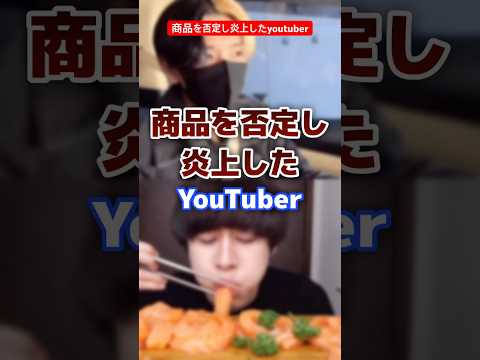 商品を否定し炎上したyoutuber #youtuber #炎上 #コラボ