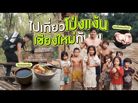 2วัน1 คืน โป่งแง้น แม่กำปอง 3,200 บาท