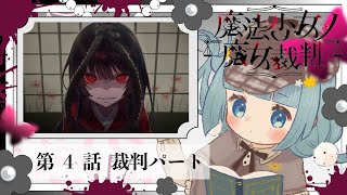 【#まのさば実況 🧹第4.5話？-捜査～裁判】ネタバレあり！正式リリース！『魔法少女ノ魔女裁判』を悪意に満ちたコロポックルが遊びます【ココロ