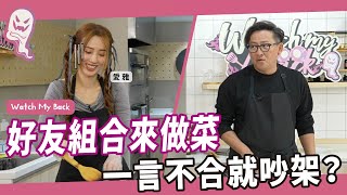 Watch My Back｜腿排松露燉飯｜來互相傷害啊！好友一起來做菜果然就是會吵架🤣 ft.愛雅 [詹姆士]