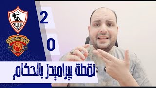 الزمالك يهزم سيراميكا بصفقاته وتعادل بيراميدز ودجلة باحتواء تحكيمي وخناقة يورتيتش وغيابات الاهلي