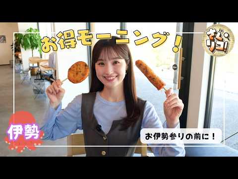 【まる天】伊勢の人気スポットで楽しめるお得モーニング【さぐリコ！】
