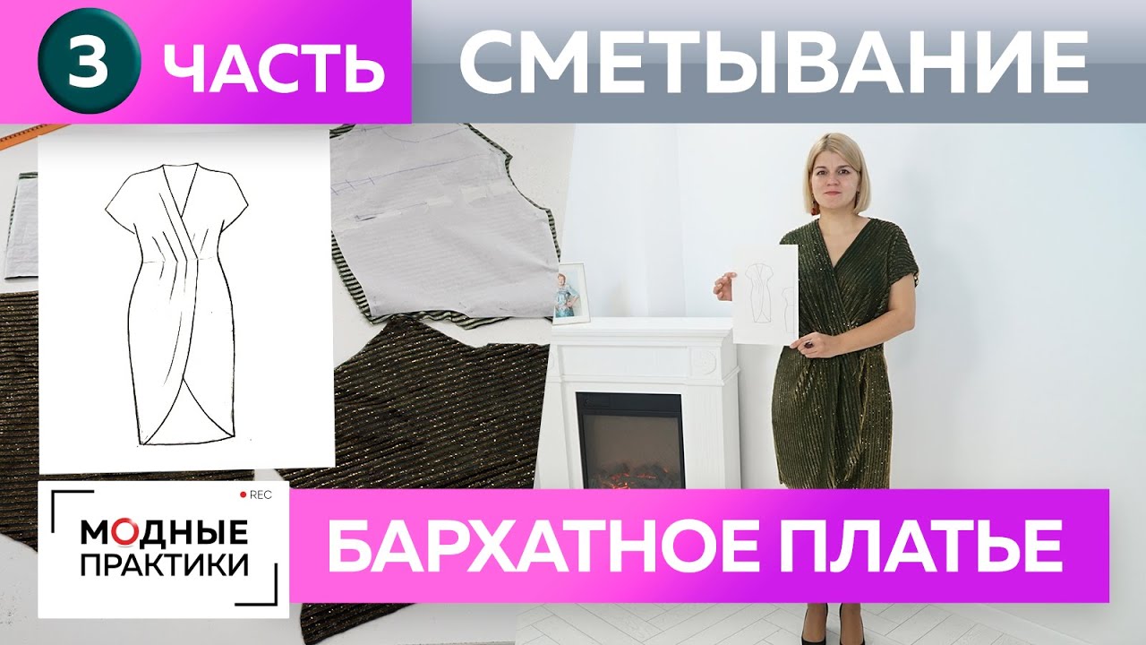 Коктейльное платье из бархата с запахом и драпировкой своими руками. Часть 3. Сметывание и примерка