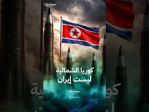 أسباب عدم قدرة أميركا على ضرب كوريا الشمالية مثل إيران