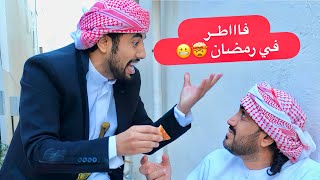 الحج عبدو و عصمان فاطر في رمضان | حمزه حافظ
